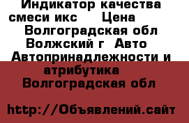 Индикатор качества смеси икс-1 › Цена ­ 1 500 - Волгоградская обл., Волжский г. Авто » Автопринадлежности и атрибутика   . Волгоградская обл.